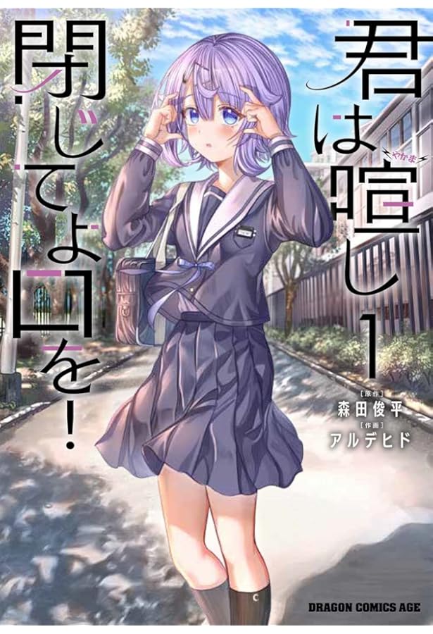 Amazon.co.jp: 君は喧し閉じてよ口を! 3 (ドラゴンコミックスエイジ